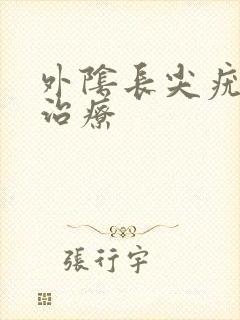 外阴长尖疣怎么治疗