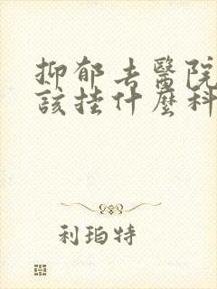 抑郁去医院看应该挂什么科
