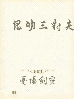 昆明三对夫妻封面
