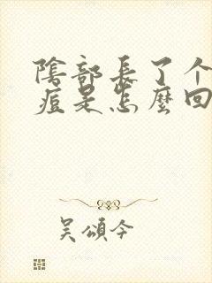 阴部长了个硬痘痘是怎么回事