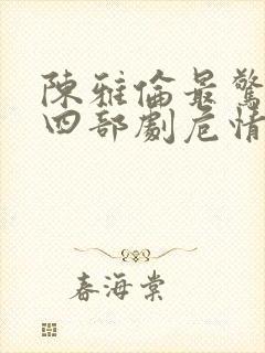 陈雅伦最惊艳的四部剧危情