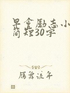 早会励志小故事简短30字