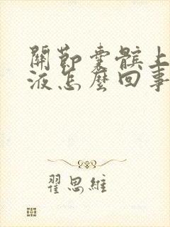 关节囊髌上囊积液怎么回事