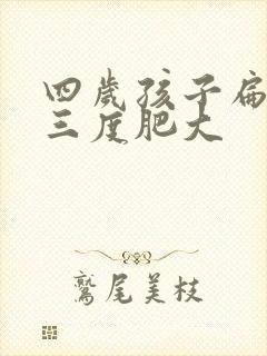四岁孩子扁桃体三度肥大