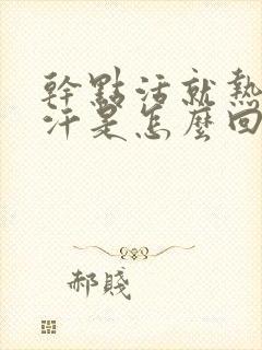 干点活就热 冒汗是怎么回事封面