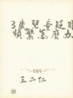 3岁儿童眨眼睛频繁怎么办
