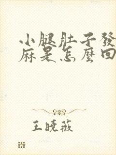 小腿肚子发木发麻是怎么回事封面