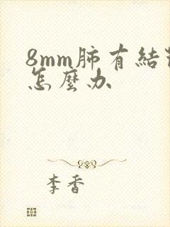 8mm肺有结节怎么办