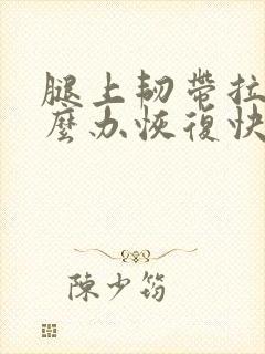 腿上韧带拉伤怎么办恢复快