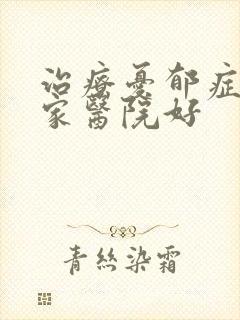 治疗忧郁症去哪家医院好