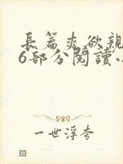 长篇爽欲亲伦96部分阅读小说