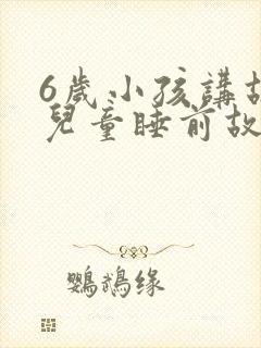 6岁小孩讲故事儿童睡前故事封面