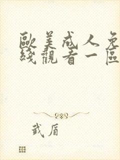 欧美成人免费在线观看一区