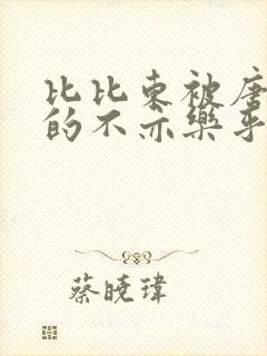 比比东被唐三桶的不亦乐乎