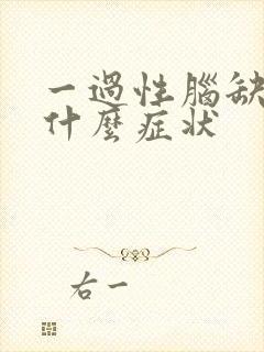 一过性脑缺血是什么症状封面