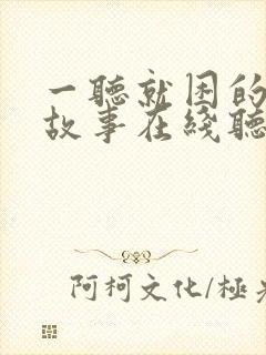 一听就困的睡前故事在线听