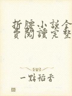 折腰小说全文免费阅读完整版封面