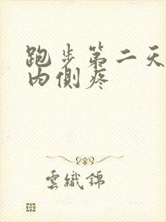 跑步第二天膝盖内侧疼