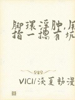 脚环浮肿,用手指一摁有坑