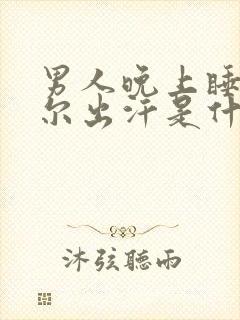 男人晚上睡觉偶尔出汗是什么原因