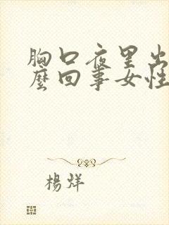胸口夜里出汗怎么回事女性