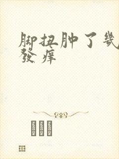 脚扭肿了几天后发痒