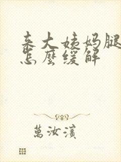 来大姨妈腿酸疼怎么缓解