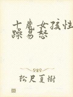 十岁女孩性格暴躁易怒