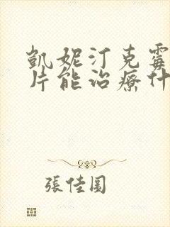 凯妮汀克霉唑阴片能治疗什么病封面