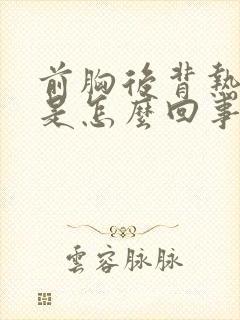 前胸后背热出汗是怎么回事