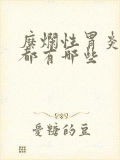 糜烂性胃炎的药都有哪些