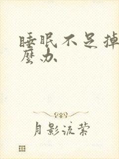 睡眠不足掉发怎么办