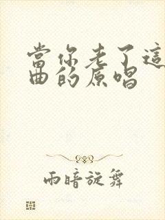 当你老了这首歌曲的原唱