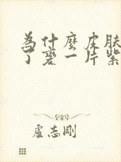 为什么皮肤痒抓了变一片紫色