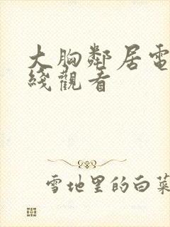 大胸邻居电影在线观看