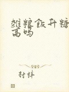 杂粮饭升糖指数高吗
