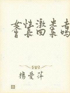 女性激光去胡子会长回来吗