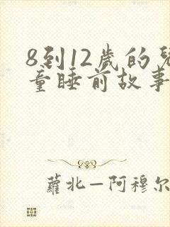 8到12岁的儿童睡前故事封面