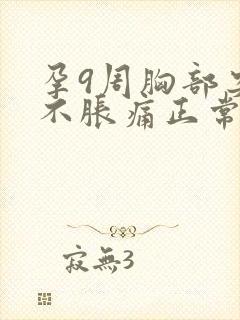 孕9周胸部突然不胀痛正常吗