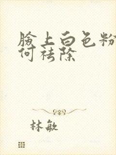 脸上白色粉刺如何祛除封面