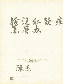 脸泛红发痒脱皮怎么办