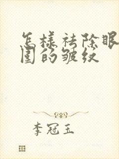 怎样祛除眼睛周围的皱纹封面