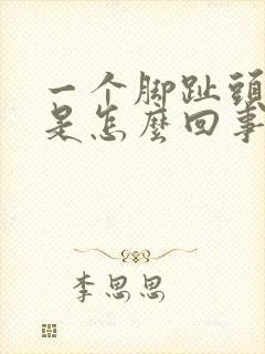 一个脚趾头发麻是怎么回事