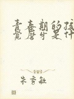 青春期的孩子睡觉磨牙是什么原因