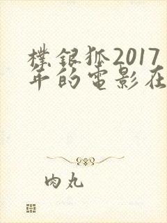 朴银狐2017年的电影在线观看