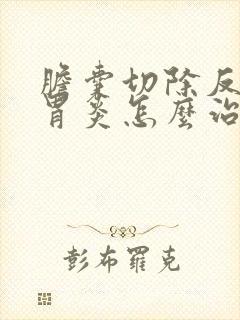 胆囊切除反流性胃炎怎么治