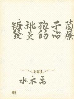 糠秕孢子菌毛囊发炎的治疗