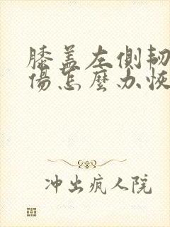 膝盖左侧韧带拉伤怎么办恢复快