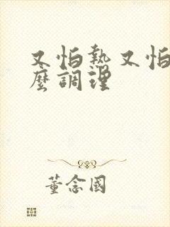 又怕热又怕冷怎么调理