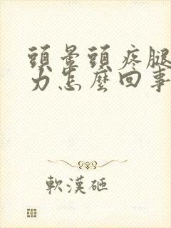 头晕头疼腿软无力怎么回事封面